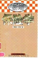 新编保险学（1998 PDF版）