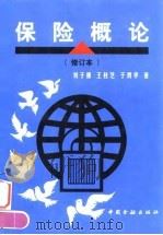 保险概论（1998 PDF版）