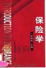 保险学（1999 PDF版）