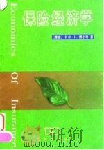 保险经济学（1999 PDF版）