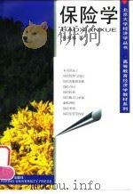 保险学（1996 PDF版）