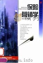 保险营销学（1999 PDF版）