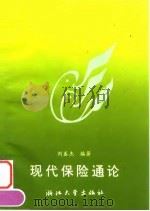 现代保险通论 1995 PDF电子版封面 7308016056 刘春杰