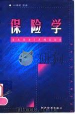 保险学（1999 PDF版）