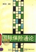 国际保险通论   1991  PDF电子版封面  750490662X  魏润泉编著 