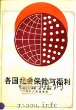 各国社会保险与福利（1992 PDF版）