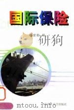 国际保险（1998 PDF版）