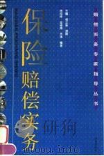 保险赔偿实务（1997 PDF版）