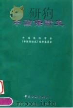 中国保险史（1998 PDF版）