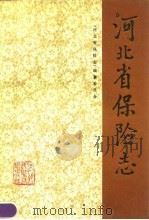 河北省保险志（1990 PDF版）