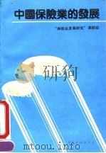 中国保险业的发展（1990 PDF版）