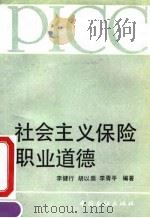 社会主义保险职业道德（1991 PDF版）