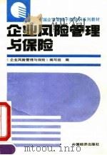 企业风险管理与保险（1993 PDF版）