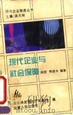 现代企业与社会保障 1995 PDF电子版封面 7212011967 吴天林主编;国家体改委生产体制司编