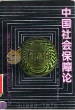 中国社会保障论 1994 PDF电子版封面 7216015096 郑功成著