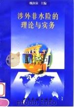涉外非水险的理论与实务（1997 PDF版）