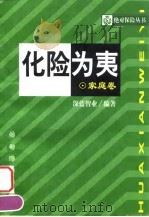 化险为夷  家庭卷（1999 PDF版）