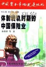 体制转轨时期的中国保险业（1999 PDF版）
