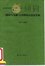 《财政与金融》全真模拟试卷及答案（1994 PDF版）