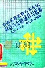 全国高等教育自学考试财政与金融辅导习题集（1994 PDF版）