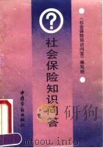 社会保险知识问答（1991 PDF版）