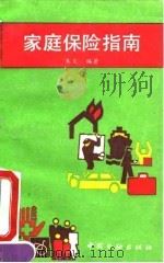 家庭保险指南（1992 PDF版）