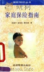 家庭保险指南（1993 PDF版）