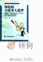 保险的小故事大道理（1998 PDF版）