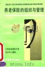 养老保险的组织与管理（1992 PDF版）
