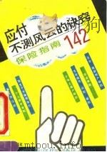 应付不测风云的诀窍  保险指南142（1993 PDF版）