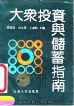 大众投资与储蓄指南（1992 PDF版）