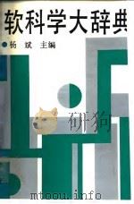 软科学大辞典（1991 PDF版）