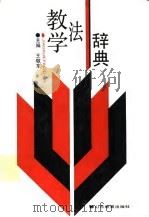 教学法辞典（1992 PDF版）