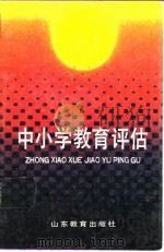 中小学教育评估（1990 PDF版）