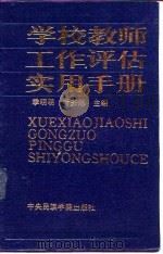 学校教师工作评估实用手册（1994 PDF版）