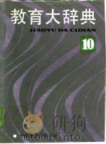 教育大辞典 （10）（1991年07月第1版 PDF版）