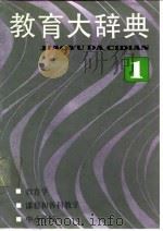 教育大辞典  第1卷  教育学、课程和各科教学、中小学校（1990 PDF版）