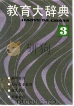 教育大辞典 （3）（1991年11月第1版 PDF版）