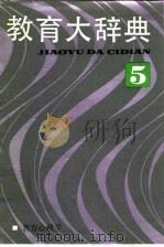 教育大辞典  第5卷  教育心理学（1990 PDF版）