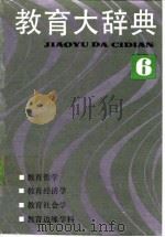教育大辞典 （6）（1992年05月第1版 PDF版）