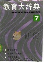 教育大辞典  7  教育技术学、教育统计与测量、教育管理学（1990 PDF版）