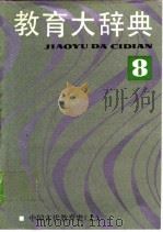 教育大辞典 （8）（1991年03月第1版 PDF版）