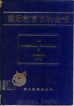国际教育百科全书  （第三卷  D-E）（1990年06月第1版 PDF版）