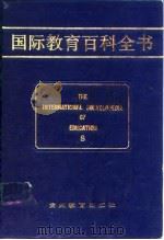 国际教育百科全书  （第八卷  S）（1990年06月第1版 PDF版）