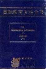 国际教育百科全书  （第九卷  T-Z）（1990年06月第1版 PDF版）