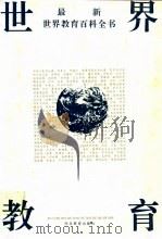 最新世界教育百科全书（1991 PDF版）