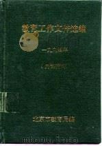 教育工作文件选编  1994年  内部资料（ PDF版）