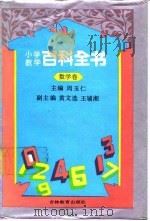 小学教学百科全书  数学卷（1992 PDF版）