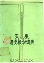 实用语文教学词典（1989 PDF版）