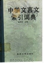 中学文言文索引词典（1990 PDF版）